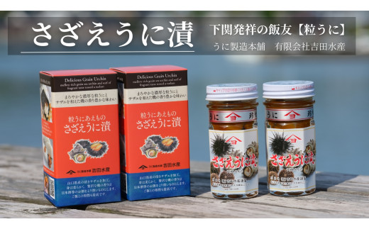 5営業日以内発送】 さざえ うに漬 55g 2本 セット 計110g うに さざえ