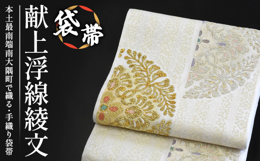 袋帯【七宝花菱華文】1本 JG-407｜袋帯 七宝花菱華文 しっぽうはなびし