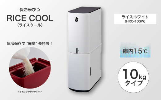 保冷米びつ ライスクール 5kg ライスホワイト（HRC-05SW） | 米びつ 米