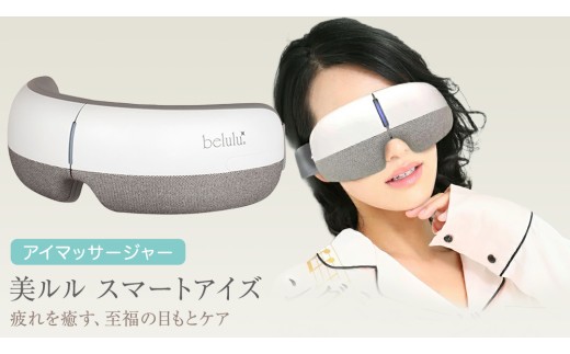 アイマッサージャー 【 美ルル スマートアイズ 】 目元エステ アイケア