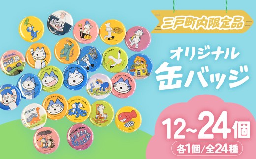 11ぴきのねこ 全24種 缶バッジセット｜コレクション キャラクター