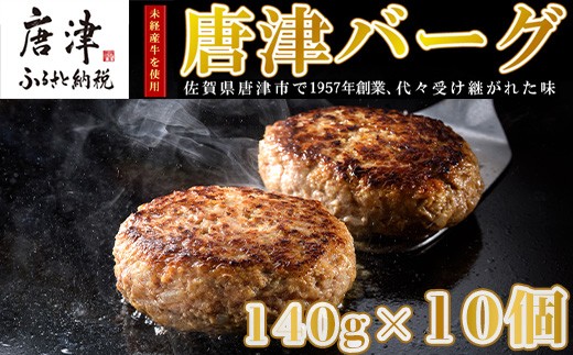 3月中発送】1957年創業 特上ハンバーグ 140g×10個(合計1.4kg) 「唐津