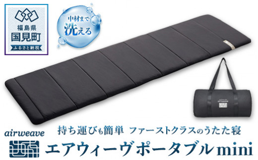 エアウィーヴ ポータブルmini｜持ち運び簡単 マットレス マット 布団