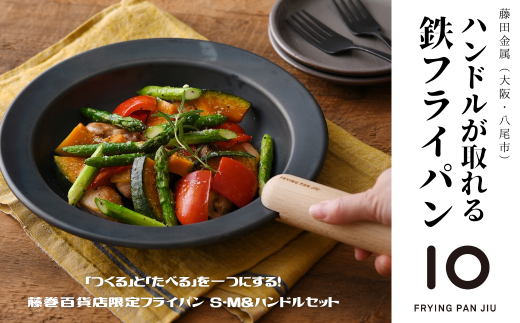 D176【藤田金属】藤巻百貨店限定 鉄フライパン ジュウ S&Mサイズ＋
