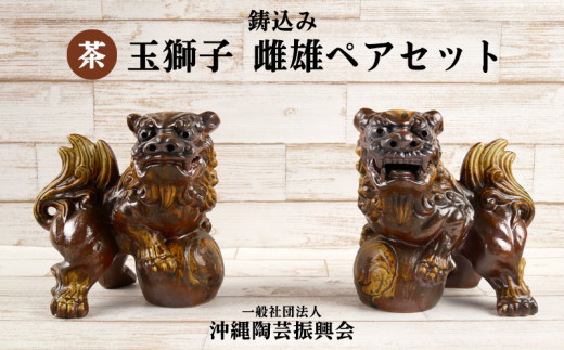 鋳込み 玉獅子 雌雄ペアセット【茶】 - 沖縄県宜野座村｜ふるさと