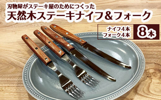 テーブルナイフ・フォークセット 8本組 H10-10 【最長6ヵ月を目安に