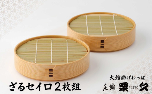 大館曲げわっぱ】セイロ (5合) 430P6001 / 曲げわっぱ せいろ 蒸篭