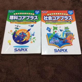 SAPIX コアプラス 理科・社会 漢字の要の通販 by シュリンプ's shop