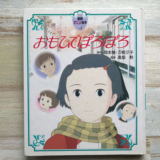 スタジオジブリ おもひでぽろぽろ アニメ絵本の通販 by 絵本・児童書