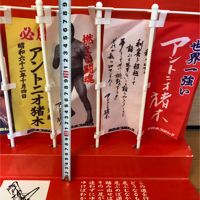 燃える闘魂アントニオ猪木 引退記念のぼりセットの通販 by タズ's shop