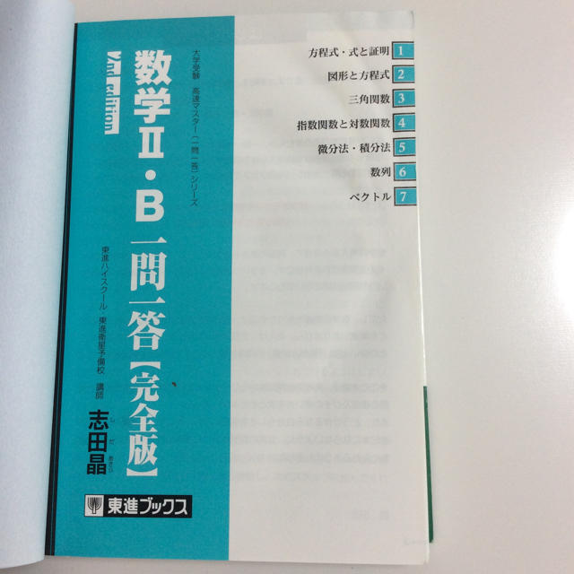 数学Ⅱ・B 一問一答 完全版 東進ハイスクール東進衛星予備校講師志田晶