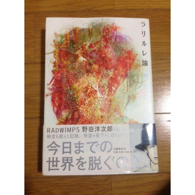 ラリルレ論 RADWIMPS 野田洋次郎の通販 by REVOLTBOOKS's shop｜ラクマ