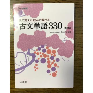 見て覚える 読んで解ける 古文単語330 Σベストの通販 by まことつかさ