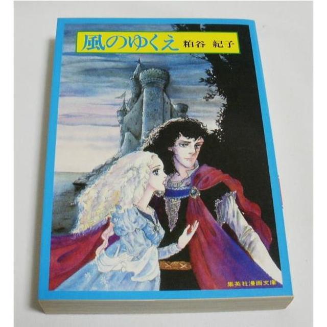 集英社漫画文庫「風のゆくえ」粕谷紀子 宝塚歌劇『はばたけ黄金の翼よ