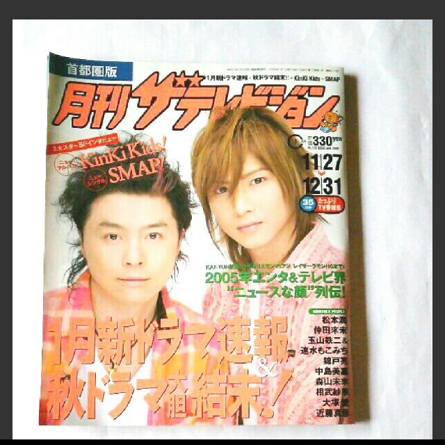 月刊 ザ テレビジョン 2005年11月 KinKi Kids SMAP 松本潤の通販 by