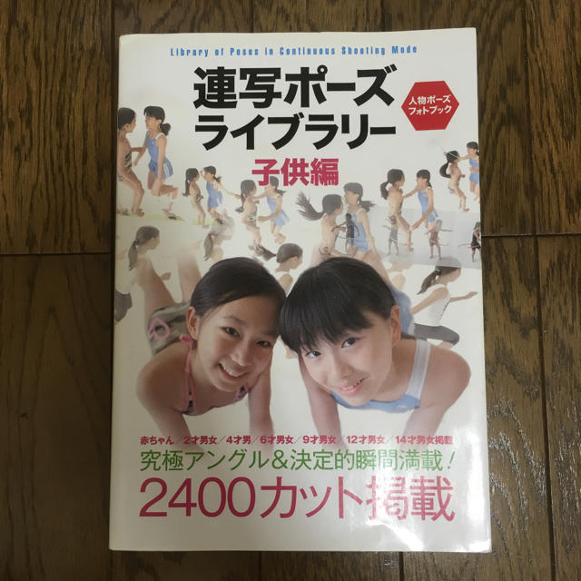 美品】連写ポーズライブラリー子供編の通販 by わじゃ 商店｜ラクマ