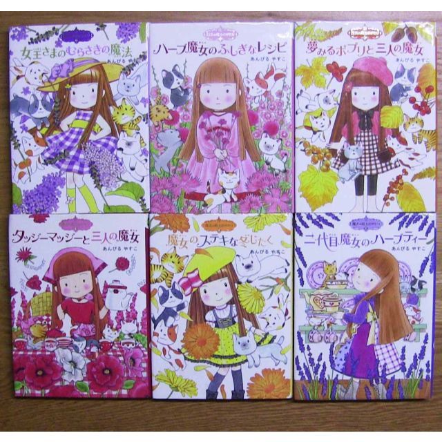 魔法の庭ものがたりシリーズ☆あんびるやすこ☆ポプラ社☆6冊セットの