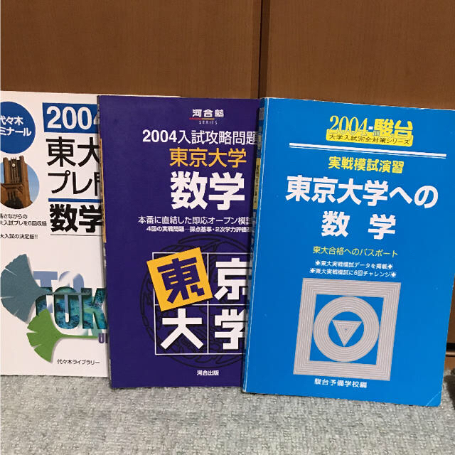 実戦模試演習東京大学への数学(駿台・河合・代々木東大模試過去問)2004