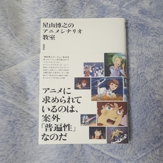 星山博之のアニメシナリオ教室の通販 by アキ's shop｜ラクマ