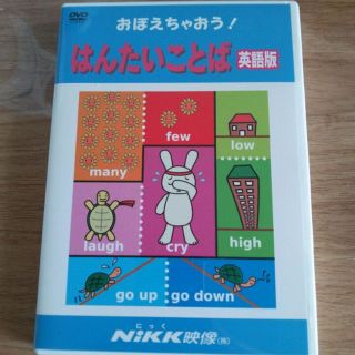 DVDおぼえちゃおう！はんたいことば英語版 NiKK映像の通販 by ぽんた屋