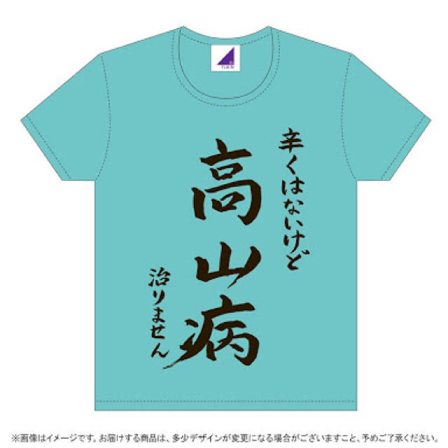 乃木坂46 - 乃木坂46 高山一実 生誕Tシャツ Lサイズの通販 by Lain_'s