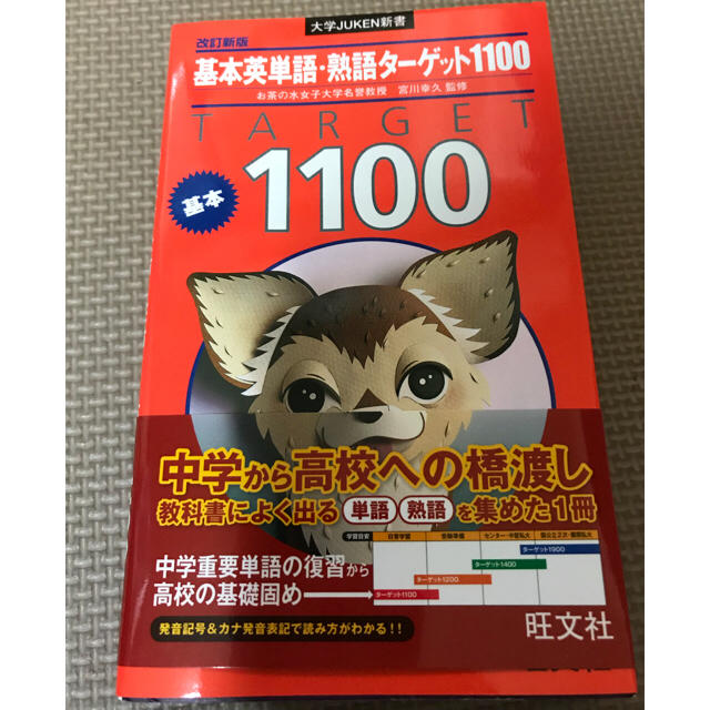 基本英単語・熟語ターゲット1100 (大学JUKEN新書の通販 by nami's shop