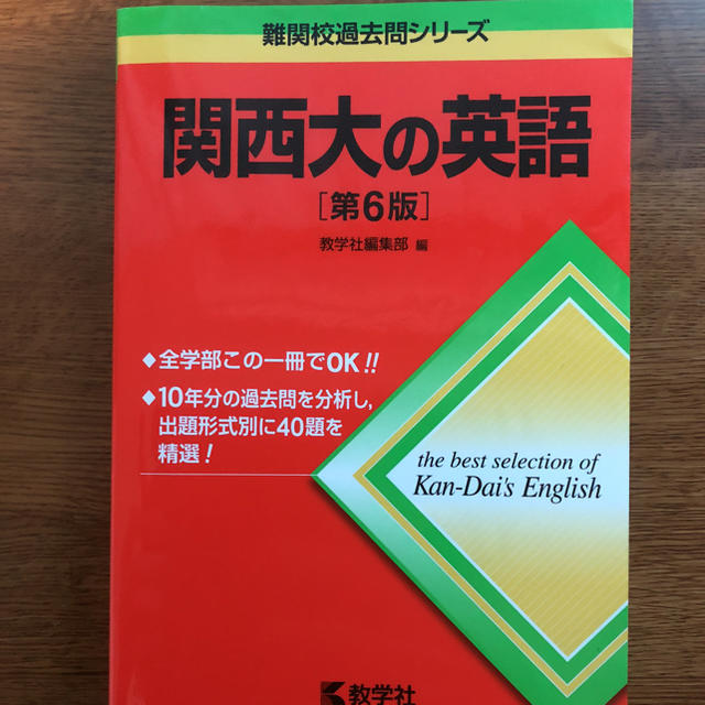 教学社 - 関西大学 過去問 英語 赤本 黄本の通販 by pour japanese