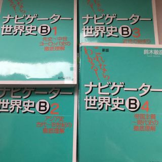 ナビゲーター世界史セットの通販 by りょ｜ラクマ