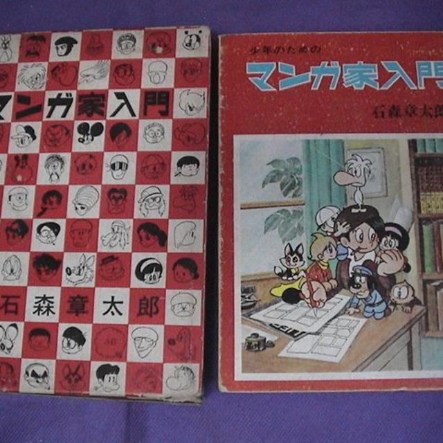 マンガ家入門 石森章太郎 正 続 超 レア本 新入門百科 まんが家の通販