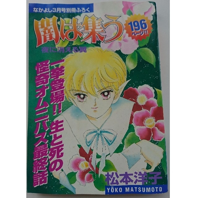 闇は集う 松本洋子 なかよし別冊付録の通販 by たろう3's shop｜ラクマ