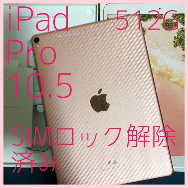 iPad iPad Pro 10.5 512G auモデル SIMロック解除済み Pro 10.5 64GB wifi+