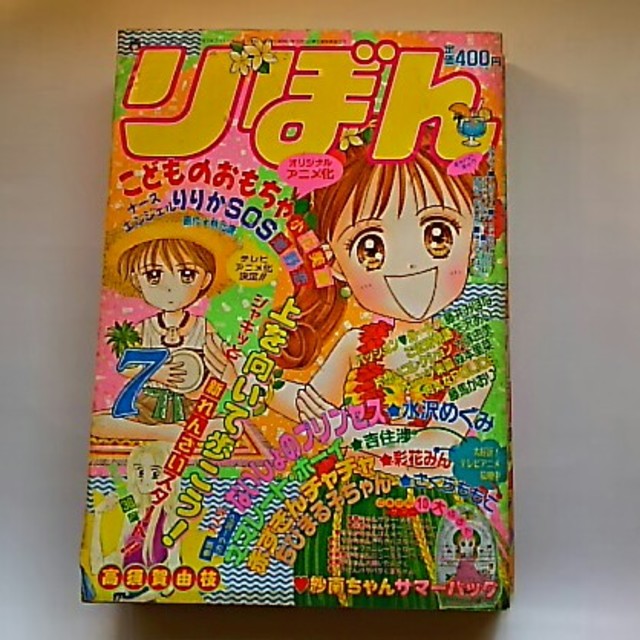 りぼん 1995年（平成7年）7月号 小花美穂 吉住渉 矢沢あい 水沢めぐみ