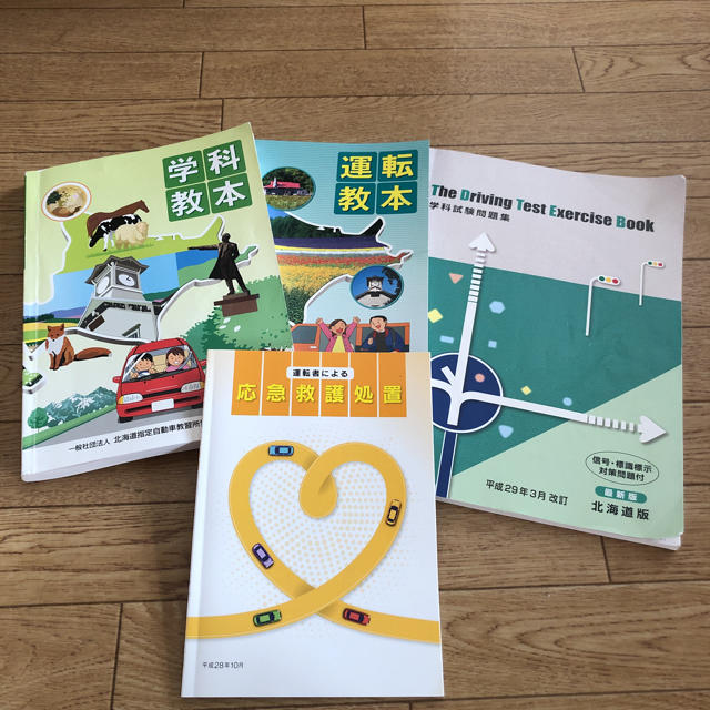 最新版＊普通自動車運転免許 教本&学科試験問題集[北海道版]の通販 by