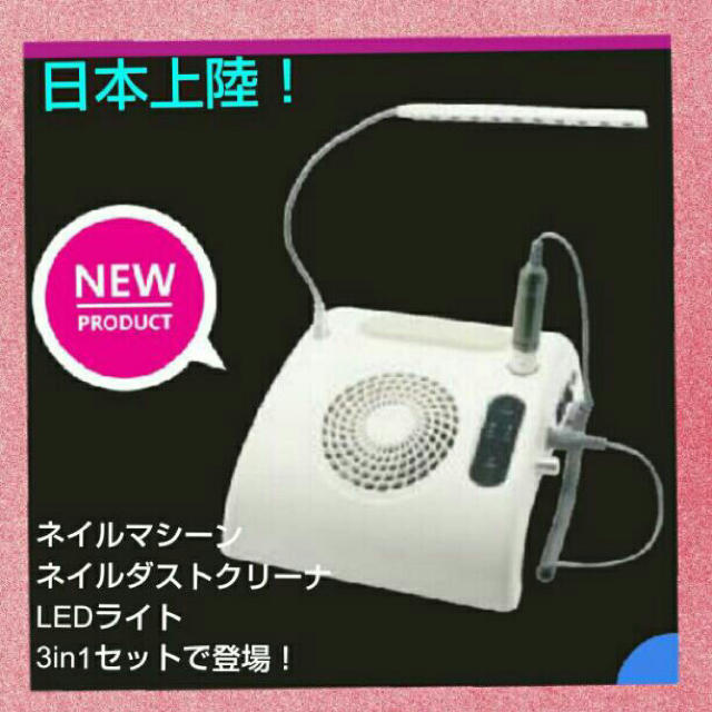 新製品☆3in1ネイルマシーン逆回転搭載♡LEDライト・集塵機 新製品☆