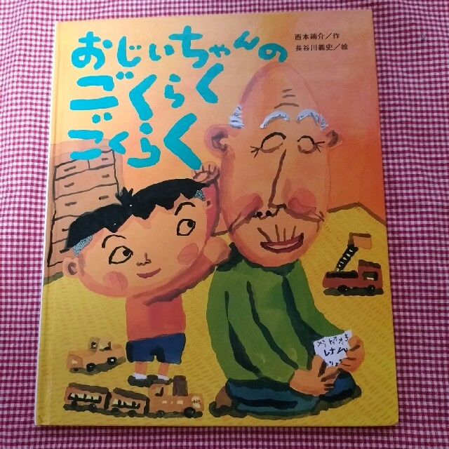 おじいちゃんの ごくらくごくらく」の通販 by 読み聞かせ絵本 shop〈令