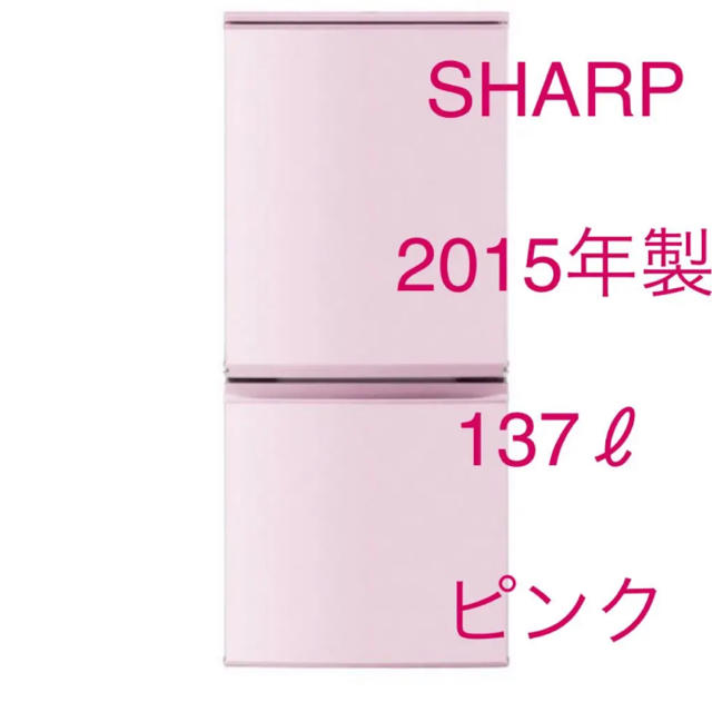 SHARP - 冷蔵庫 ピンク 2015年製 SHARP SJ14E2 137Lの通販 by Sachi