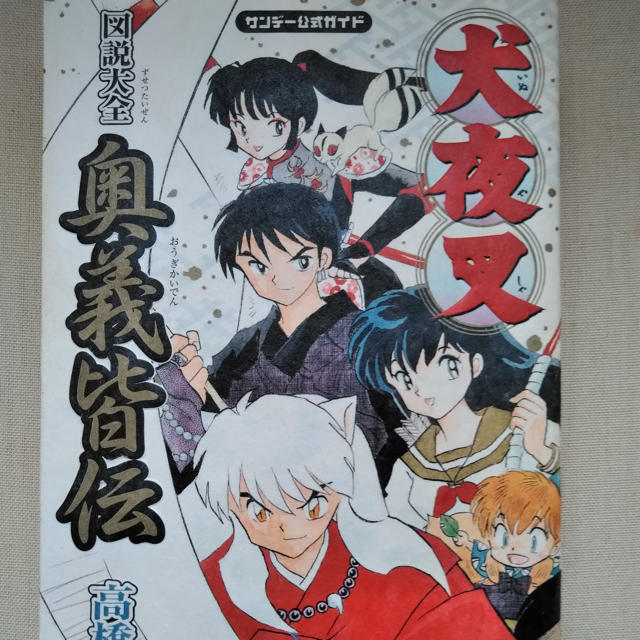 小学館 - 【美品】犬夜叉 図説大全 奥義皆伝 の通販 by りこ's shop