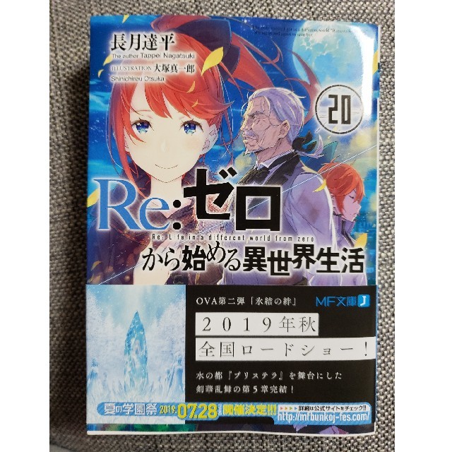 リゼロ Re:ゼロから始める異世界生活 20巻 最新巻の通販 by にぱー☆'s