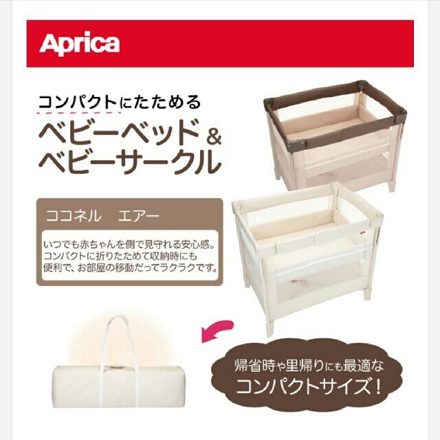Aprica ベビーベッド&ベビーサークル ココネルエアー | 激安通販のイー