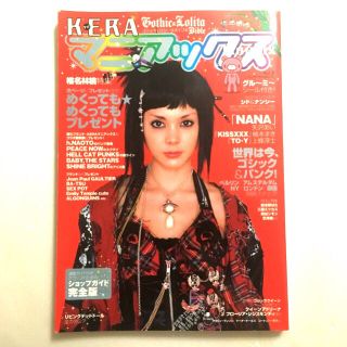 KERA! マニアックス vol.2 土屋アンナ 椎名林檎 グル〜ミ〜 NANAの通販