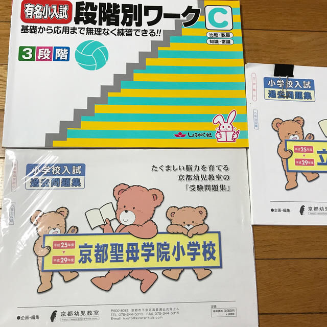 小学校受験 問題集 お受験 ワーク 過去問題集 同志社過去問の通販 by