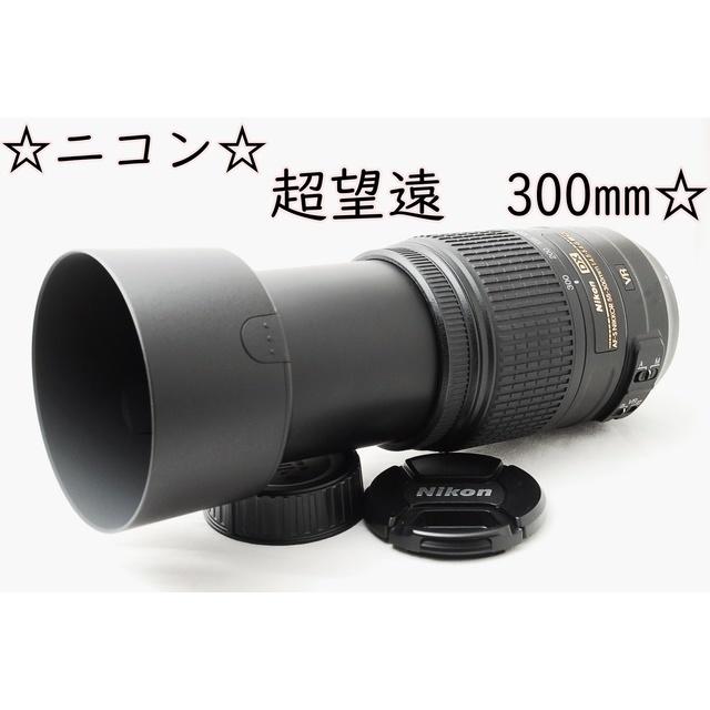 ❤手振れ補正！ Nikon AF-S 55-300mm VR 望遠レンズ ニコン 【公式通販】