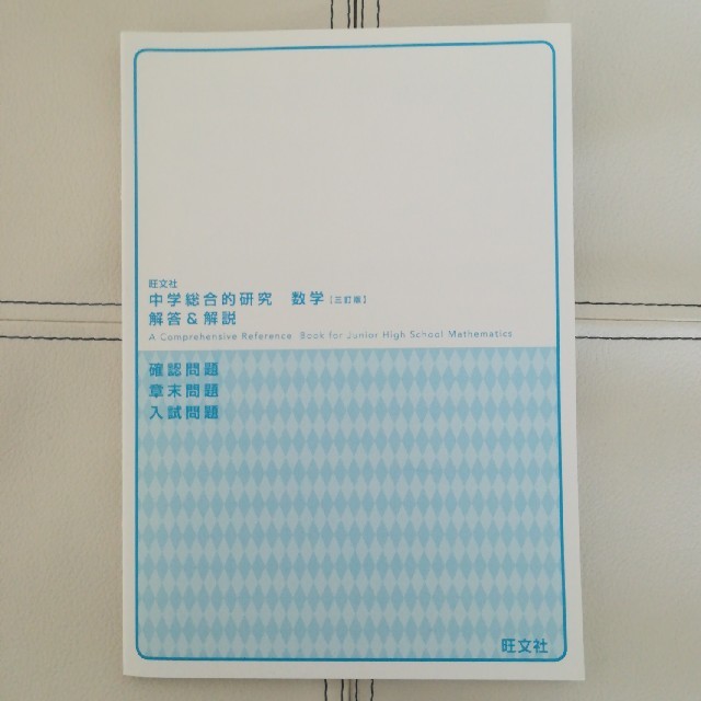 旺文社 - 中学総合的研究 数学 3訂版 参考書 問題集の通販 by