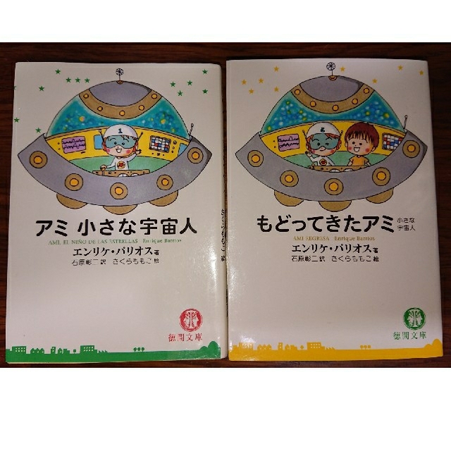 アミ小さな宇宙人・もどってきたアミ 小さな宇宙人 小売業者 もどってきた