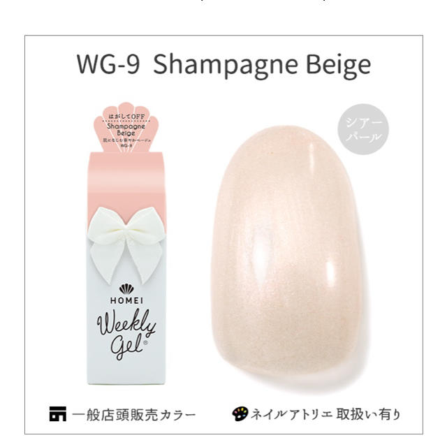 HOMEI ウィークリージェル WG-9 シャンパンベージュの通販 by Maako's