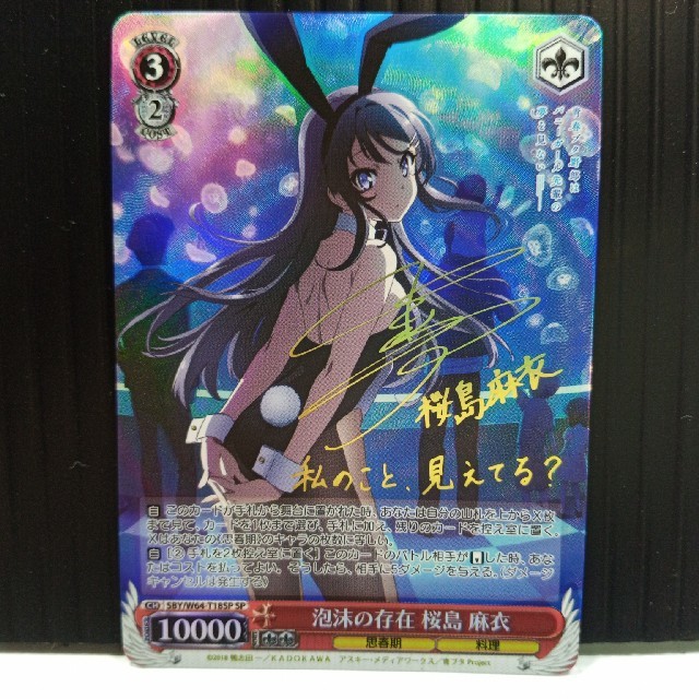 ヴァイスシュヴァルツ 青ブタ それぞれの選択 桜島 麻衣 sp サイン