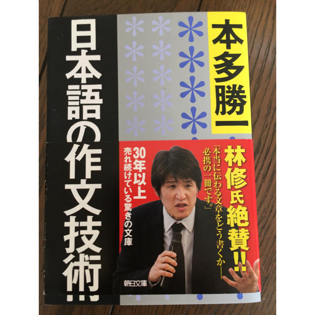 本多勝一 日本語の作文技術 10月処分しますの通販 by 海外ブランド