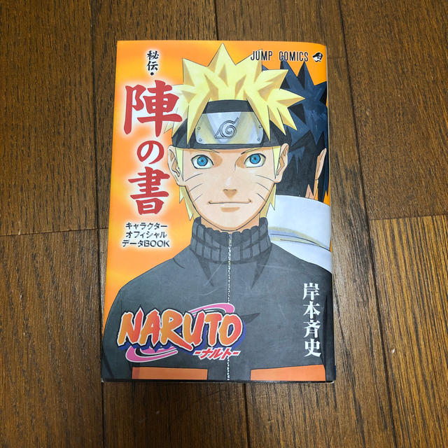 集英社 - NARUTO秘伝・陣の書キャラクターオフィシャルデータBOOKの