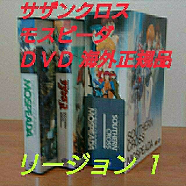 機甲創世記モスピーダ・超時空騎団サザンクロス 2巻セット 海外正規品