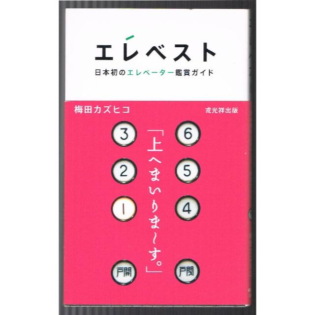 エレベスト 日本初のエレベーター鑑賞ガイド 初版の通販 by enju's